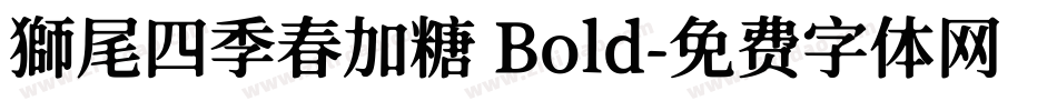 獅尾四季春加糖 Bold字体转换